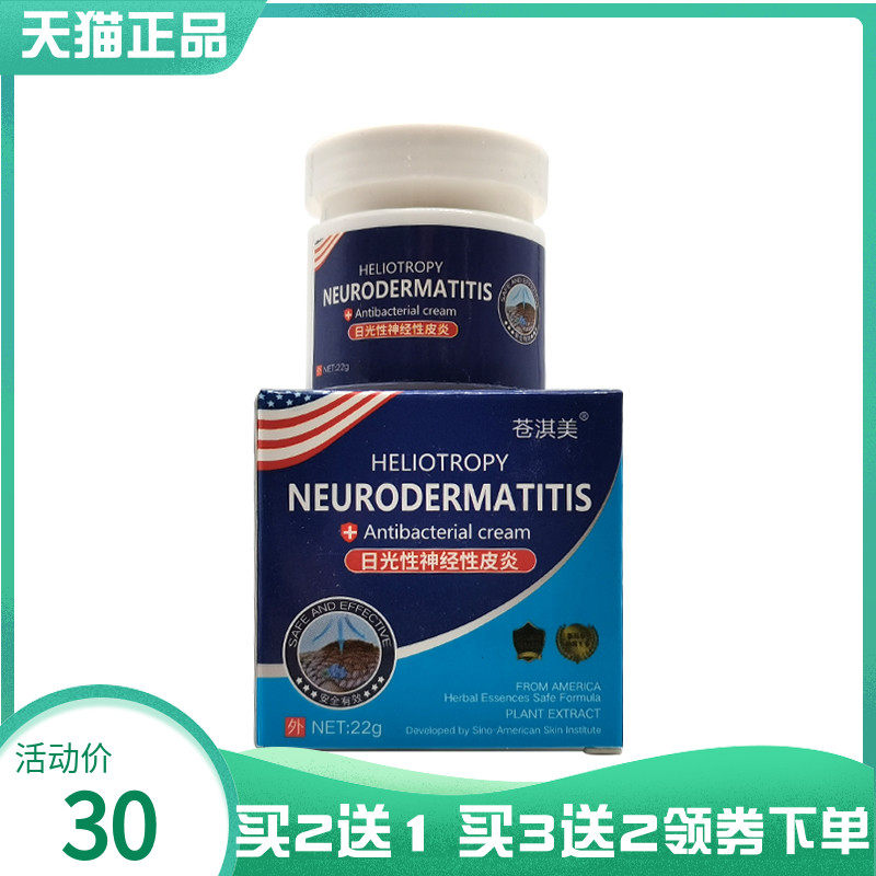【买2送1/3送2】苍淇美日光性神经性皮y炎乳膏22g