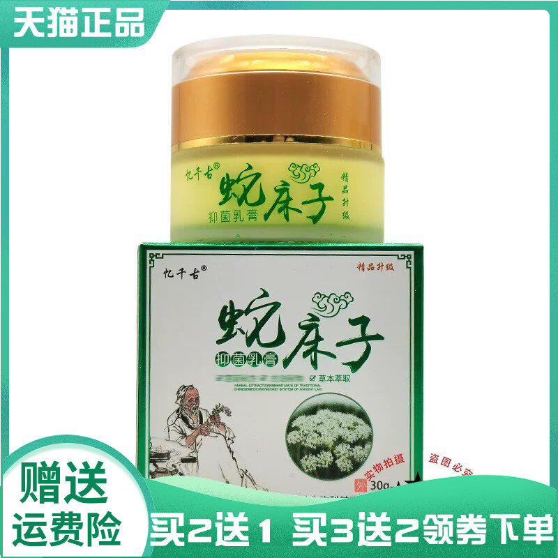 【买2送1/3送2】忆千古蛇床子抑菌乳膏30g