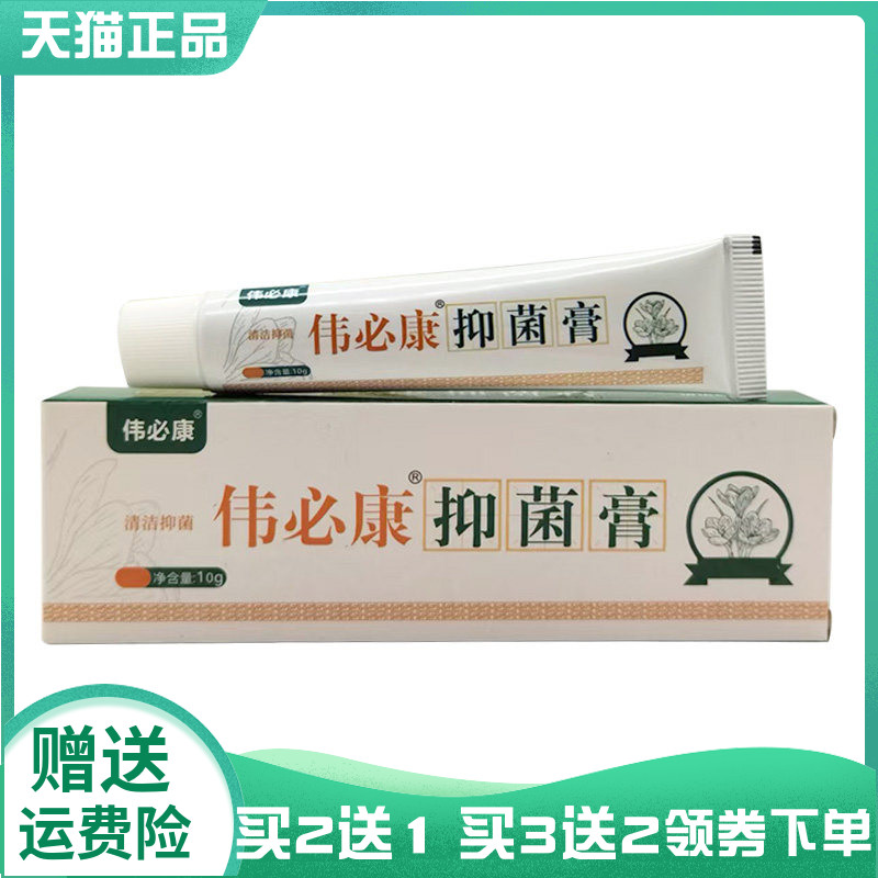 【买2送1/3送2】伟必康抑菌霜10g伟必康藏红花抑菌膏25g