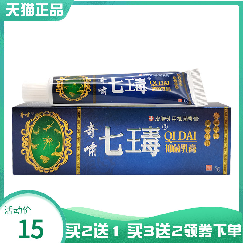 【买2送1/3送2】奇啸七瑇抑菌乳膏15g原奇啸七毒止痒膏15g