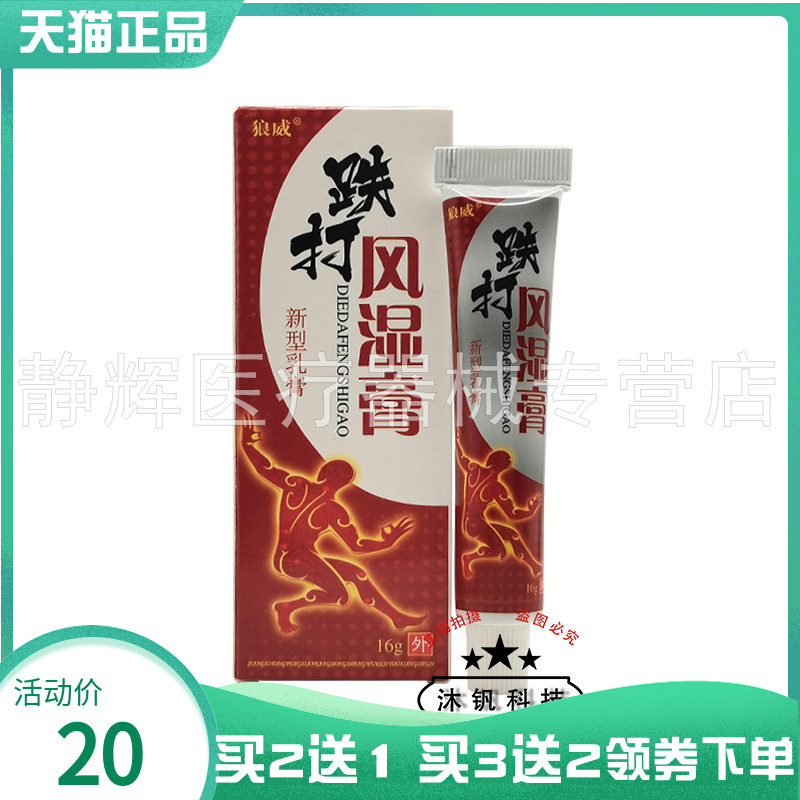 【买2送1/3送2】狼威跌打风湿膏16g