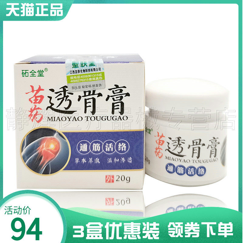 3盒94元】砳全堂苗药透骨膏20g