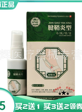 【买2送1/3送2】APGAR腱鞘型冷肤喷雾30ml