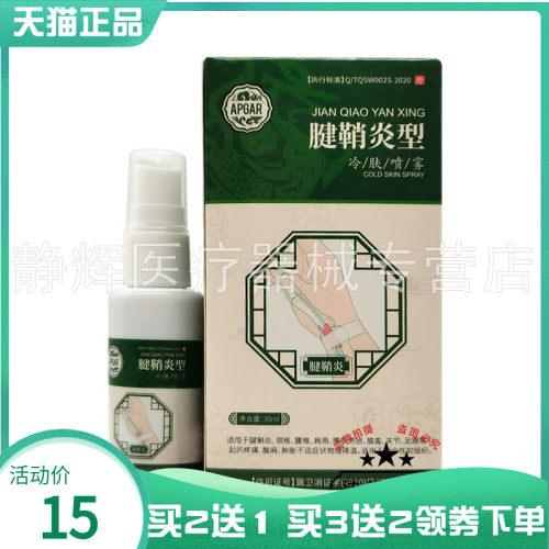 APGAR腱鞘型冷肤喷雾30ml