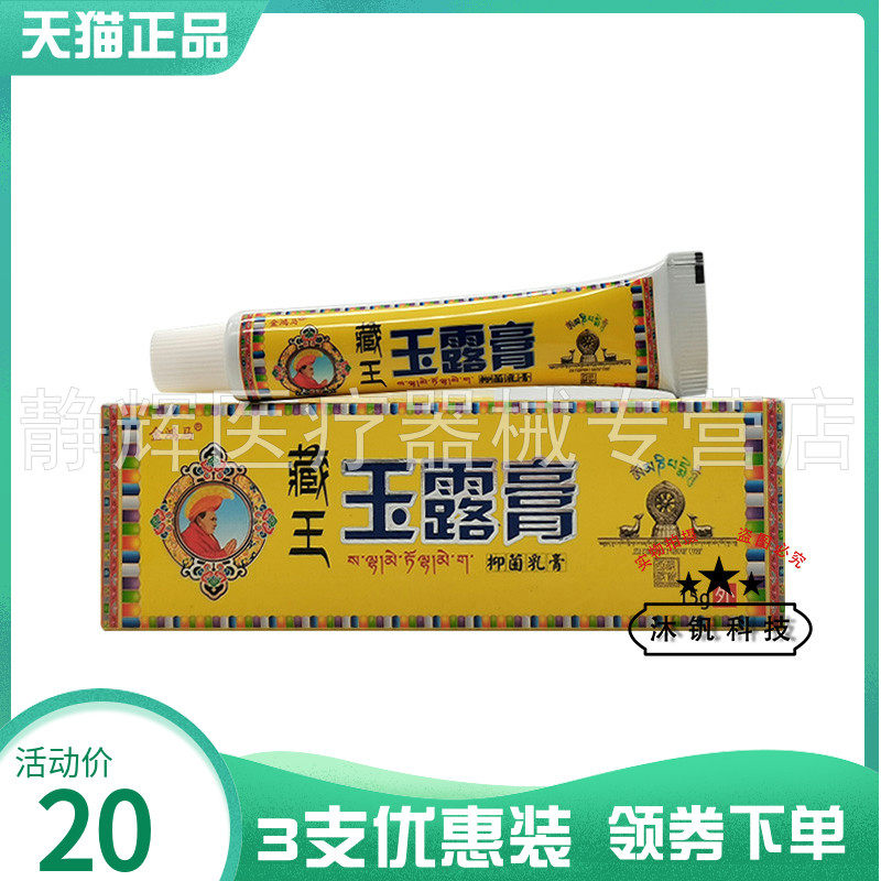 3支20元】金鸿马藏王玉露膏草本乳膏15g