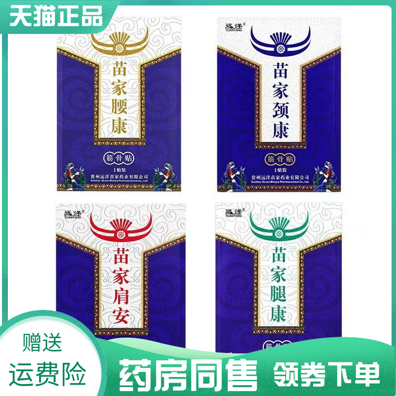 【药房同售】远洋苗家腰康4贴/盒苗家颈康肩安腿康