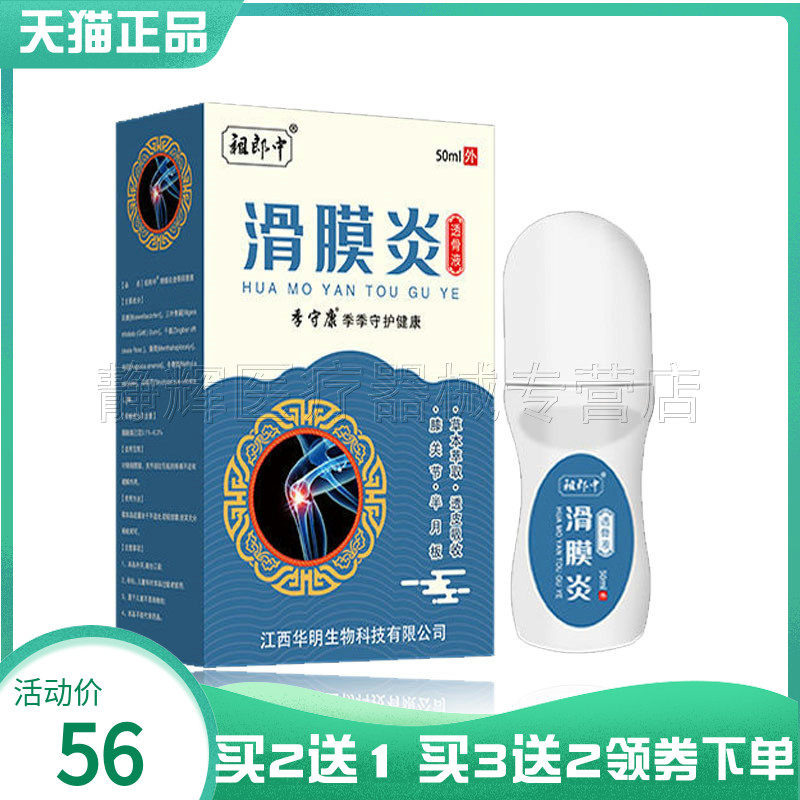 祖郎中滑膜y炎透骨液50ml