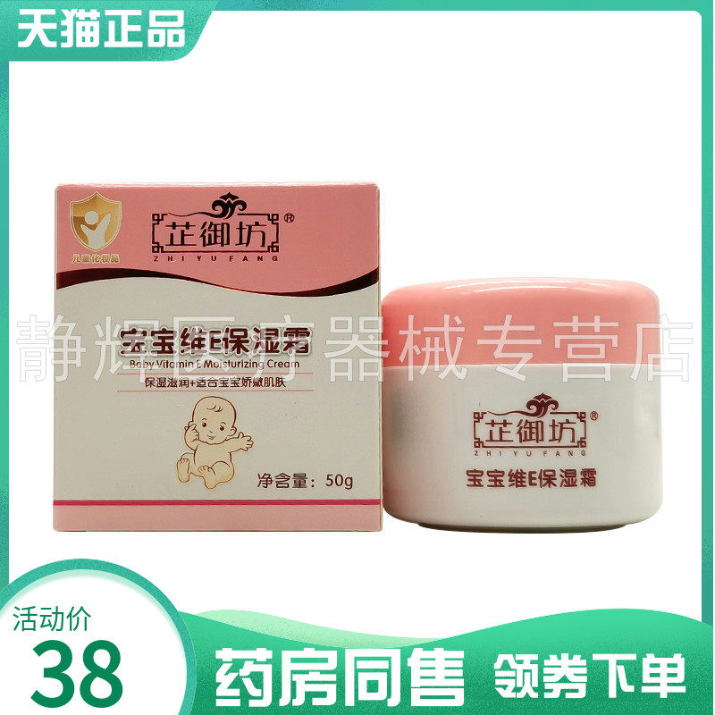 【药房同售】芷御坊宝宝维E保湿霜50g