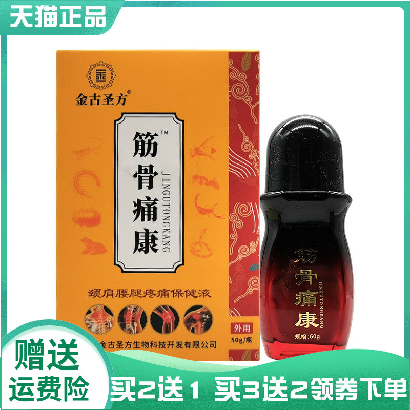 【买2送1/3送2】金古圣方筋骨痛康颈肩腰腿疼痛保健液50g