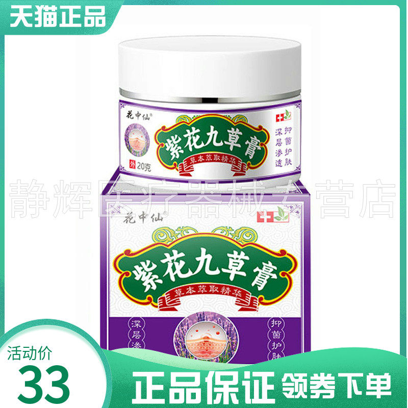 【药房同售】花中仙紫花九草膏20g