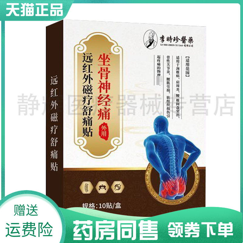 【药房同售】李时珍药业坐骨神经痛远红外磁疗舒痛贴10贴/盒