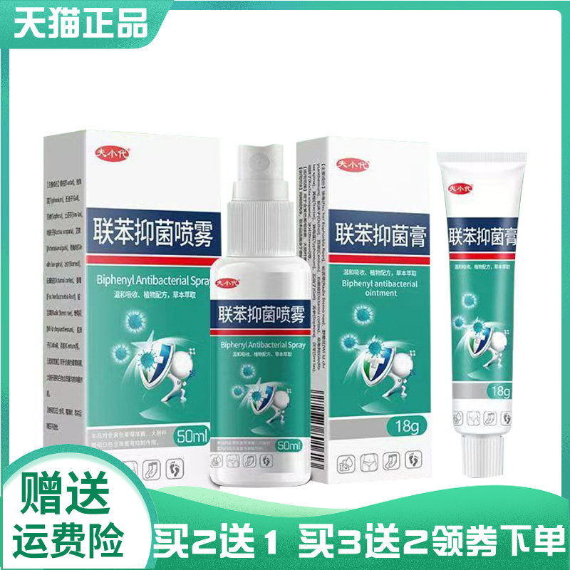 【买2送1/3送2】夫小代联苯抑菌膏18g抑菌喷剂50ml