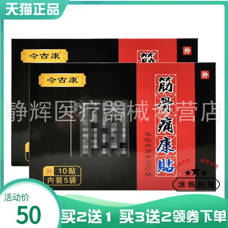 【买2送1/3送2】今古康筋骨痛康贴远红外筋骨贴10贴