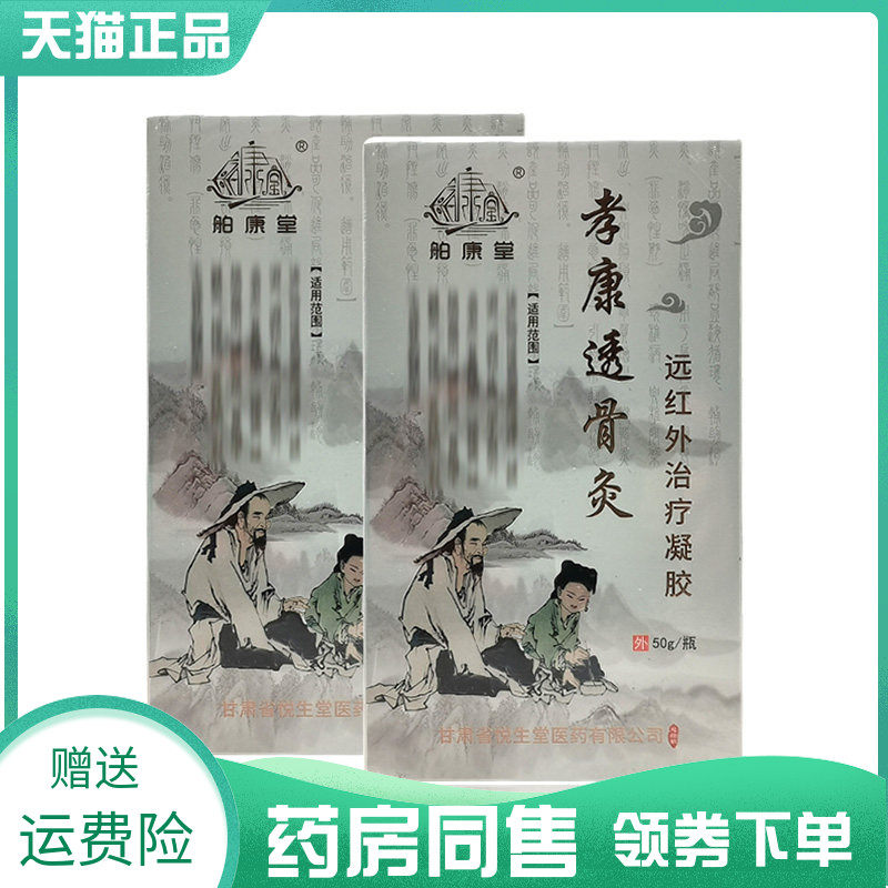 【药房同售】 舶康堂孝康透骨灸远红外凝胶50g