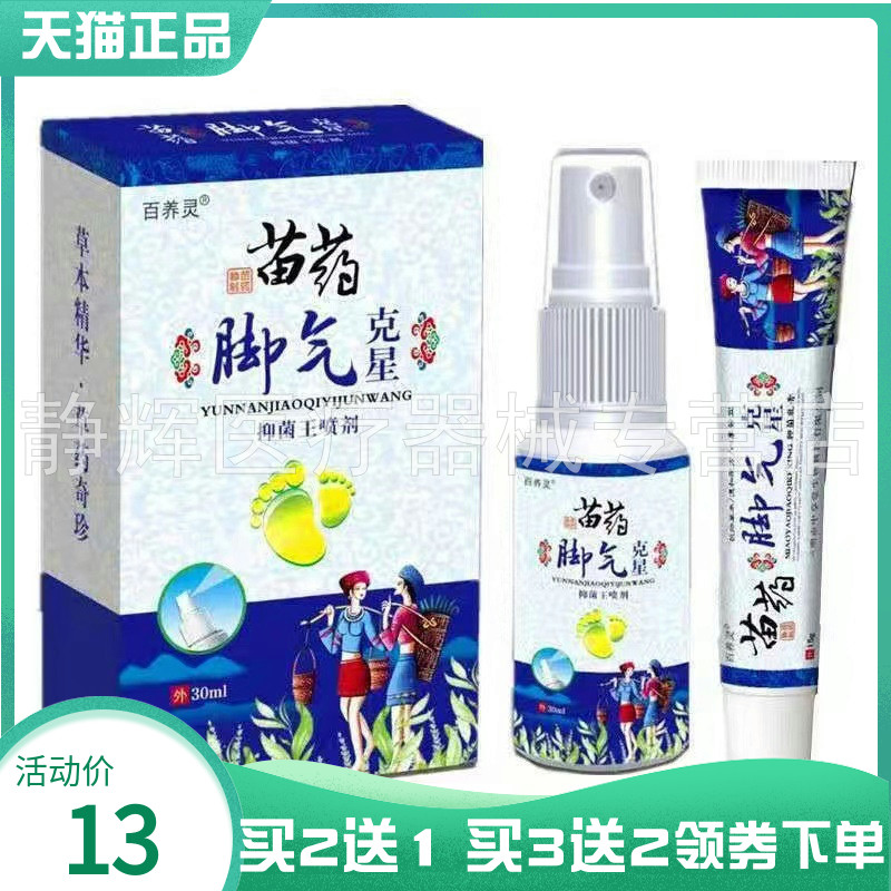 【买2送1/3送2】百养灵苗药脚q气乳膏15g+抑菌喷剂30ml