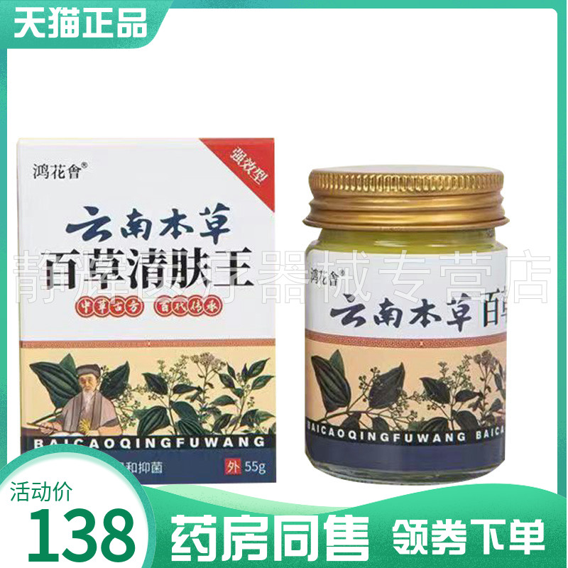 鸿花会云南本草百草清肤王55g