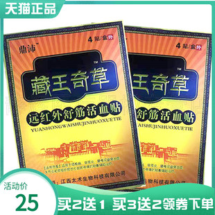 买2送1/3送2】鼎沛藏王奇草远红外舒筋贴4贴/盒