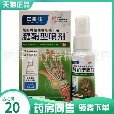 【药房同售】正泰林腱鞘型喷剂30ml