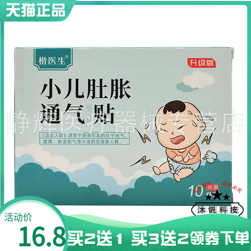 楷医生小儿肚胀通q气保健贴10贴
