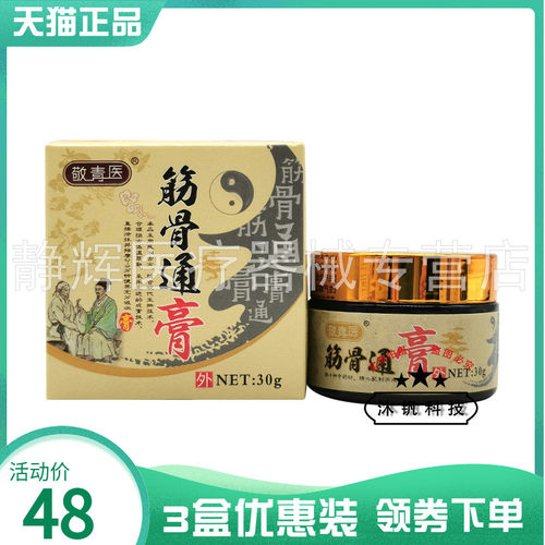 【3盒48元】敬青医筋骨通膏30g