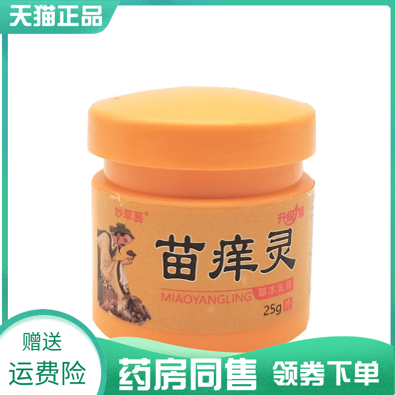 【药房同售】妙草蓊苗痒灵草本乳膏25g