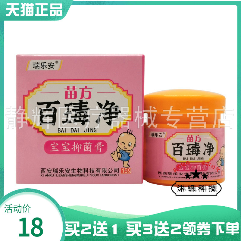 瑞乐安苗方宝宝百毒净