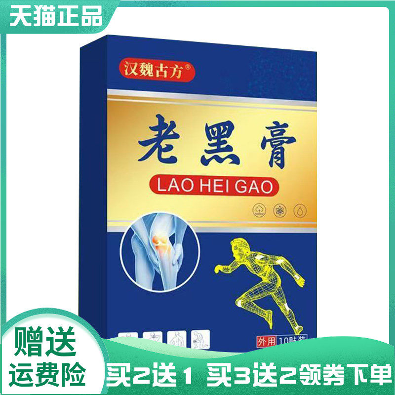 【买2送1/3送3】汉魏g方老黑膏10贴装