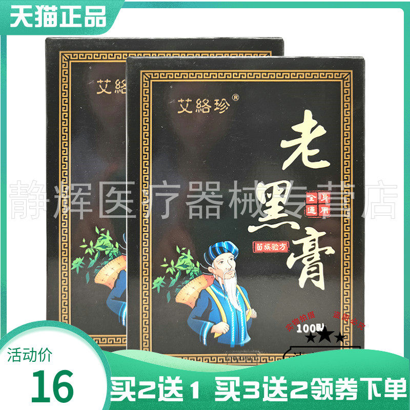 【买2送1/3送2】艾络珍老黑膏100贴/盒3586