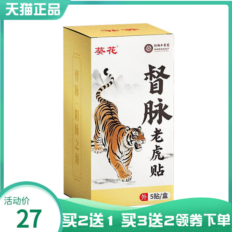 【买2送1/3送2】葵花督脉老虎贴5贴/盒
