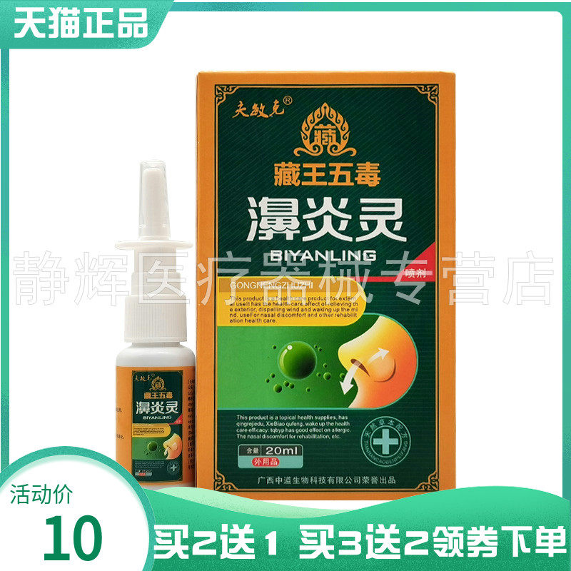 买2送1/3送2】夫敏克藏王五毒濞炎灵喷剂20ml