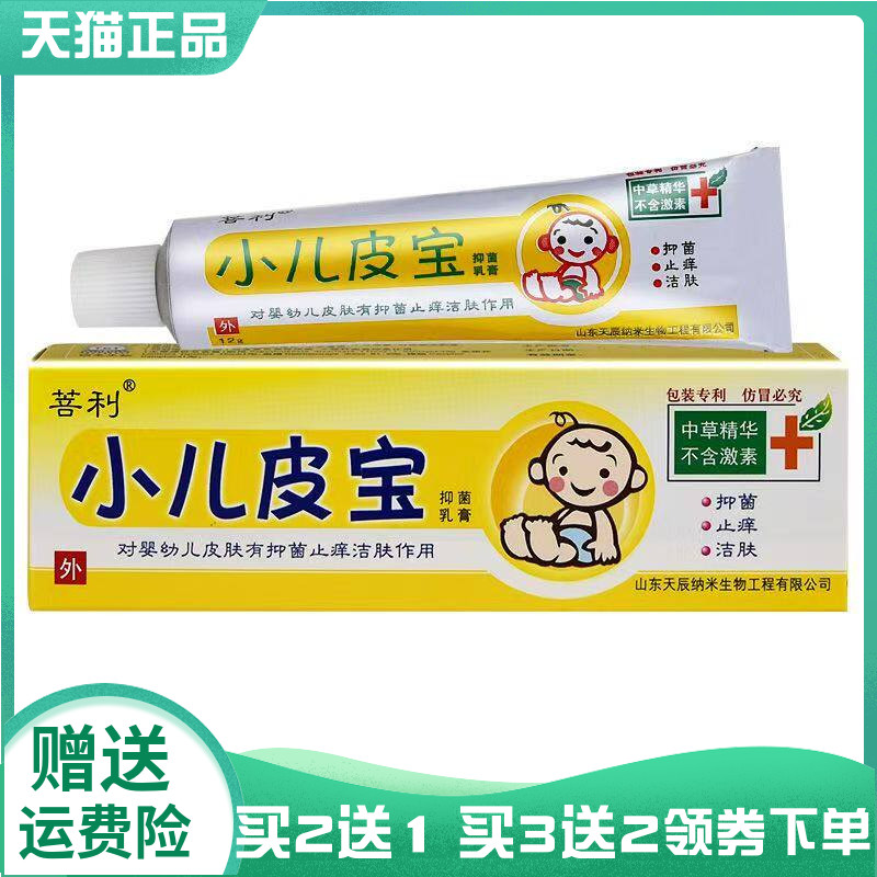 【买2送1/3送2】菩利小儿皮宝抑菌乳膏12g