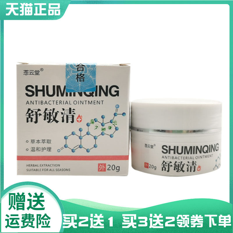 【买2送1/3送2】菍云堂舒敏清乳膏20g原云毅舒敏清