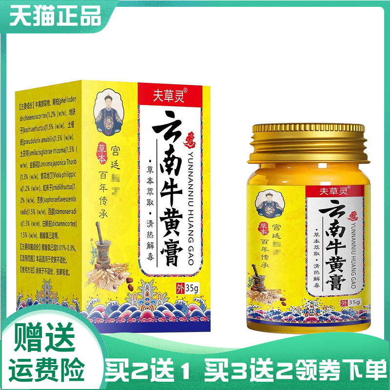 【买2送1/3送2】夫草灵云南牛黄膏35g