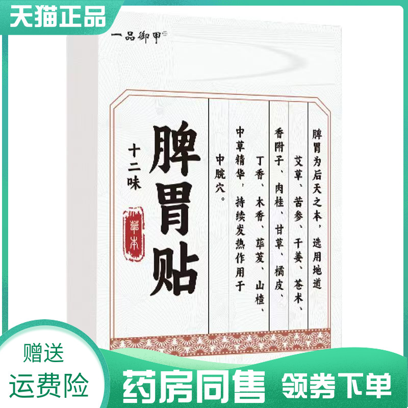 【药房同售】一品御甲十二味脾胃贴5贴/盒