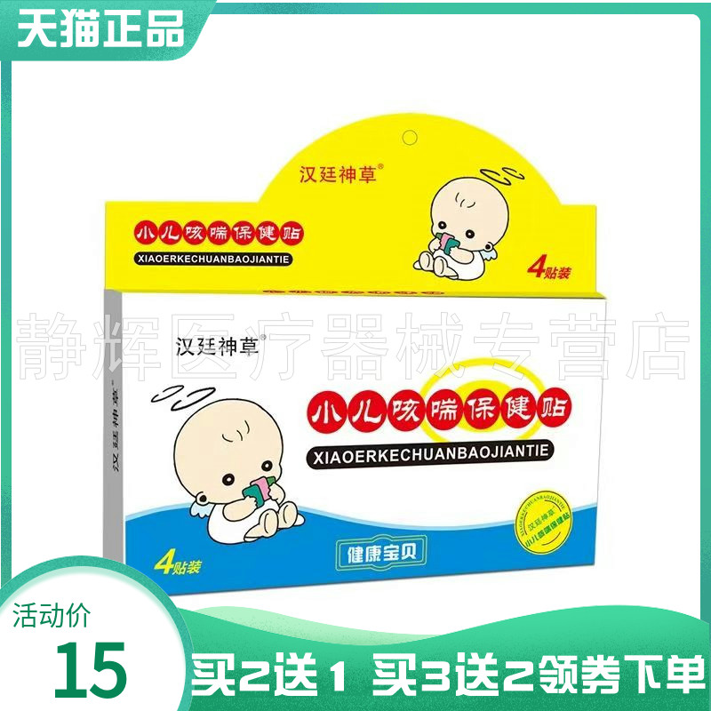 【买2送1/5送4】汉廷神草小儿咳喘保健贴4贴