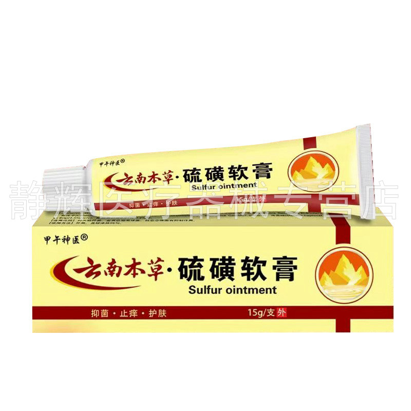 【2支45元】甲午神医云南本草硫磺软膏15g/支