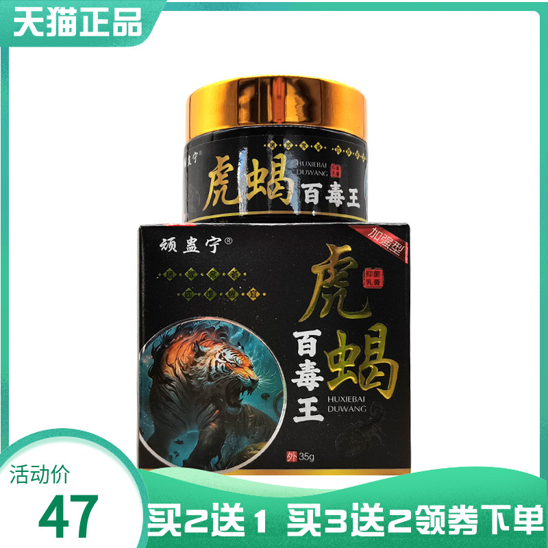 【买2送1/5送4】顽蛊宁虎蝎百毒王抑菌乳膏35g