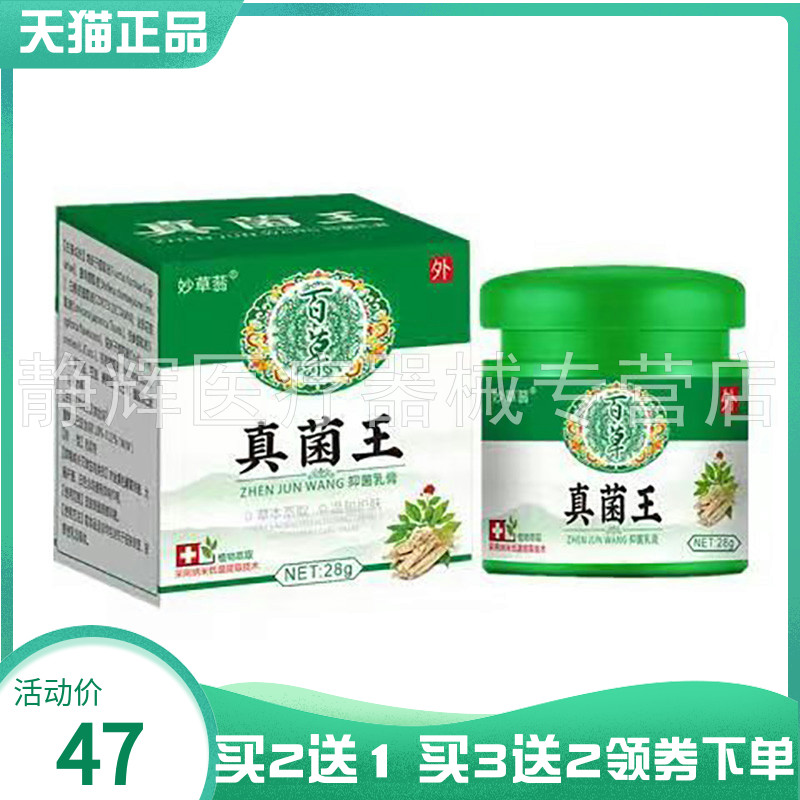 【药房同售】妙草蓊百草真菌王抑菌乳膏28g 9359