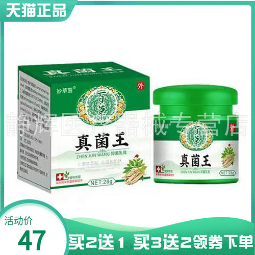 【药房同售】妙草蓊百草真菌王菌抑乳膏28g5013