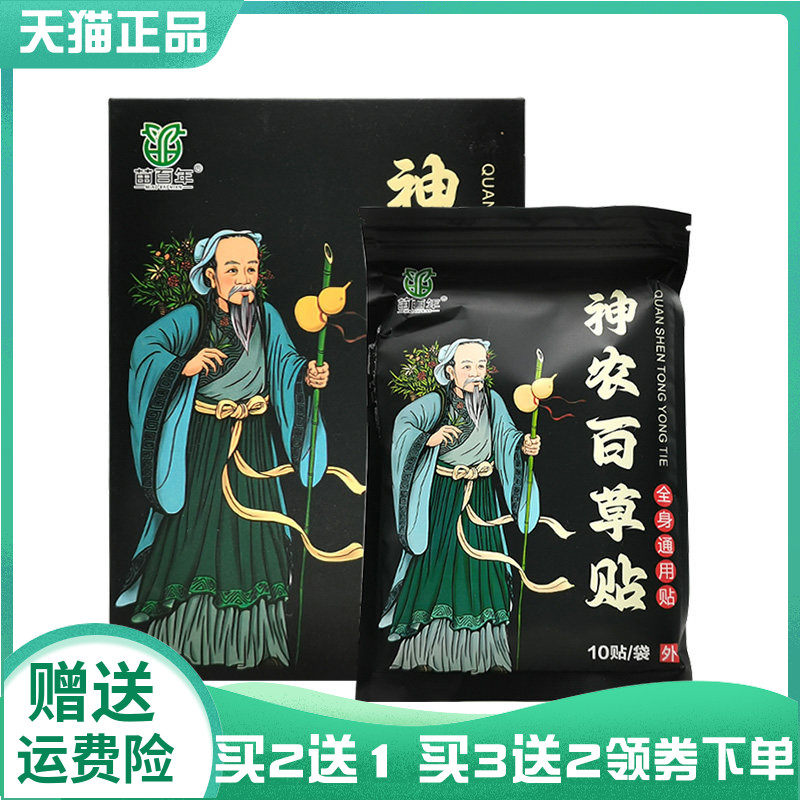 【买2送1/3送2】苗百年神农百草贴全身通用型10贴/盒