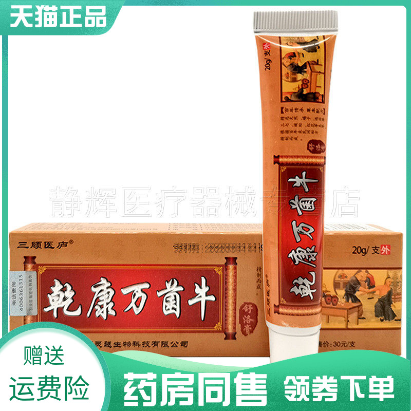 天猫正品三顾医庐乾康疼痛外用膏