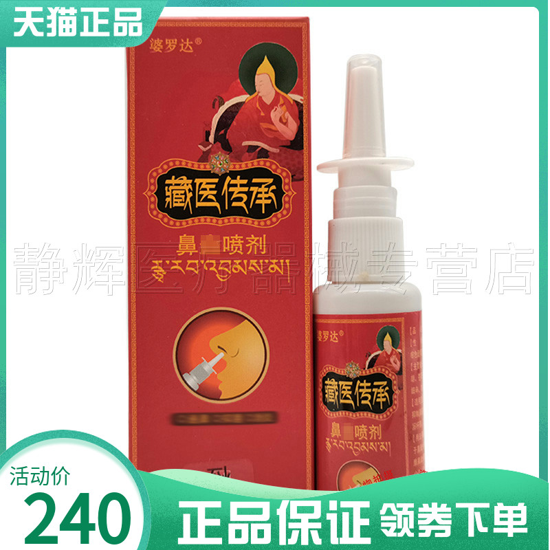 2盒240元】婆罗达藏医传承鼻y喷剂30ml