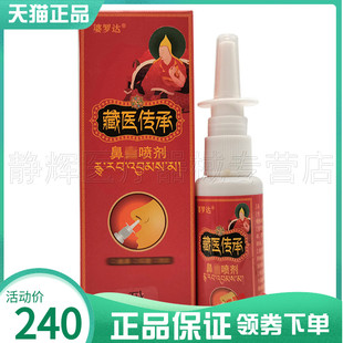 2盒240元】婆罗达藏医传承鼻y喷剂30ml
