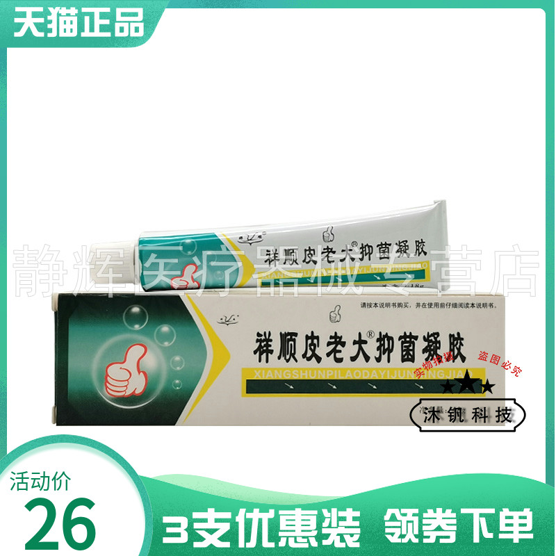 3支26元】祥顺皮老大抑菌凝胶18g