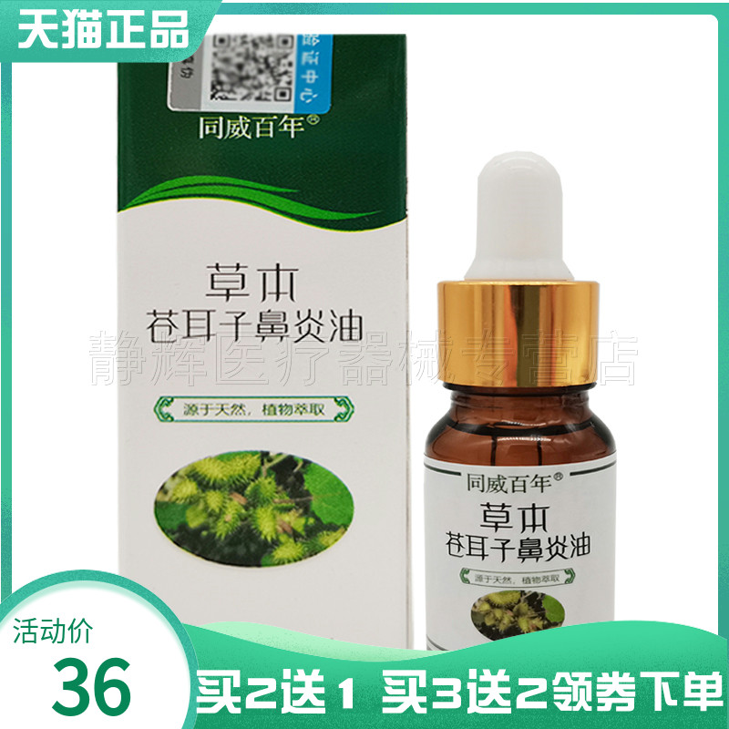同威百年草本苍耳子鼻油10Ml