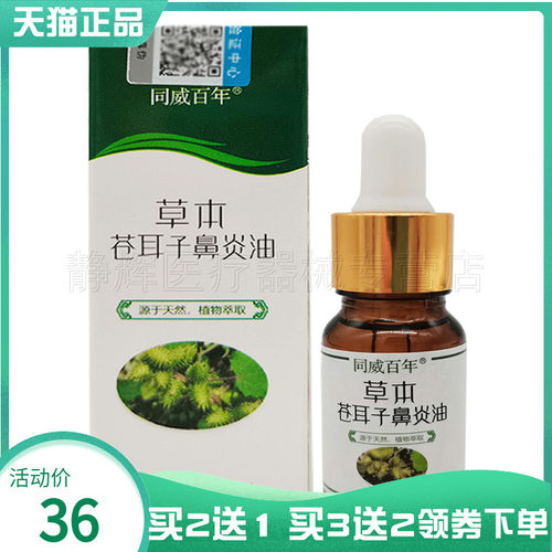 【买2送1/3送2】同威百年草本苍耳子鼻油10Ml 0609