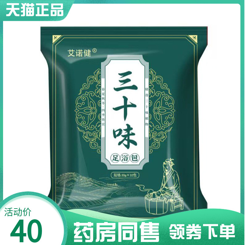 【药房同售】艾诺健三十味足浴包30g*32包二十四味足浴包30g*30包