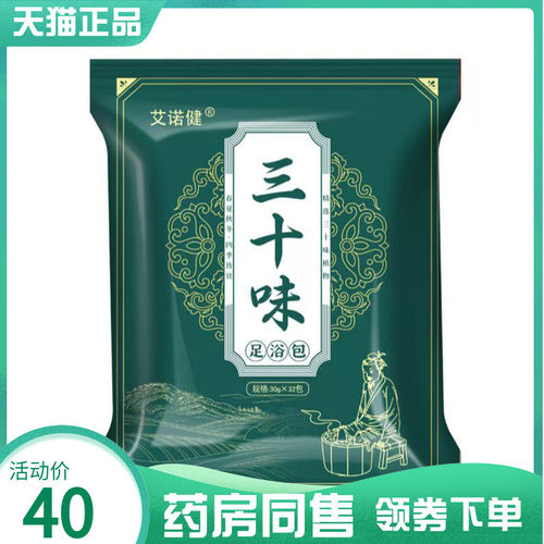 【药房同售】艾诺健三十味足浴包30g*32包二十四味足浴包30g*30包