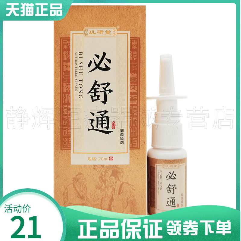 玑研堂必舒通抑菌喷剂20ml