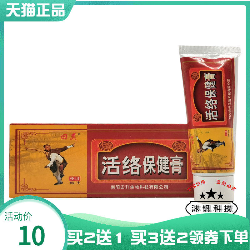 【买2送1/3送2】田昊活络保健膏30g